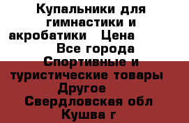 Купальники для гимнастики и акробатики › Цена ­ 1 500 - Все города Спортивные и туристические товары » Другое   . Свердловская обл.,Кушва г.